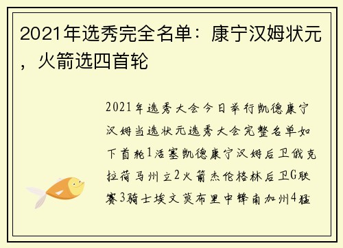 2021年选秀完全名单：康宁汉姆状元，火箭选四首轮