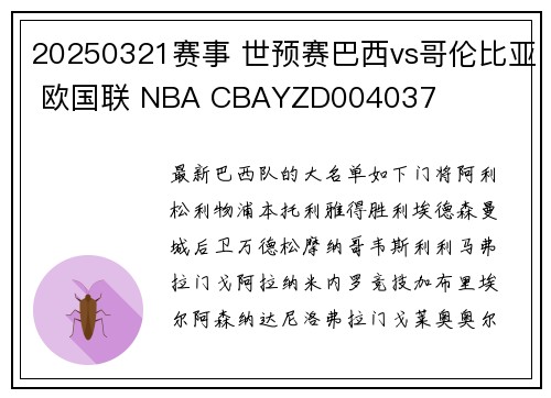 20250321赛事 世预赛巴西vs哥伦比亚 欧国联 NBA CBAYZD004037