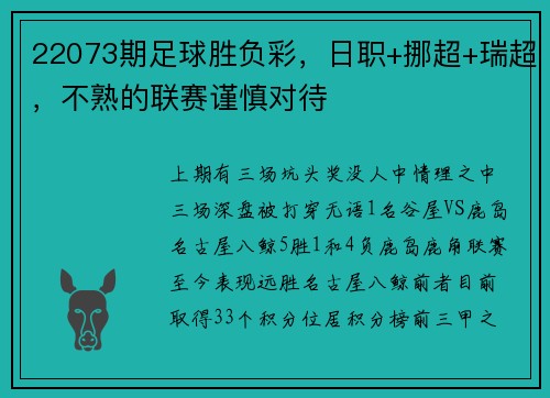 22073期足球胜负彩，日职+挪超+瑞超，不熟的联赛谨慎对待