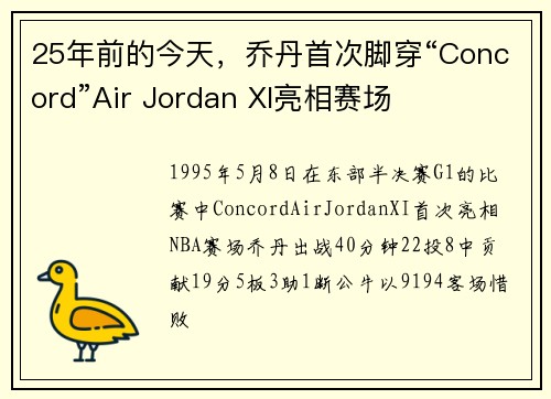 25年前的今天，乔丹首次脚穿“Concord”Air Jordan XI亮相赛场