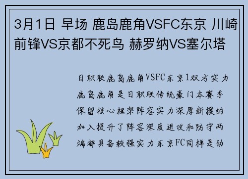 3月1日 早场 鹿岛鹿角VSFC东京 川崎前锋VS京都不死鸟 赫罗纳VS塞尔塔