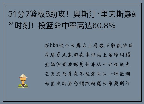 31分7篮板8助攻！奥斯汀·里夫斯巅峰时刻！投篮命中率高达60.8%