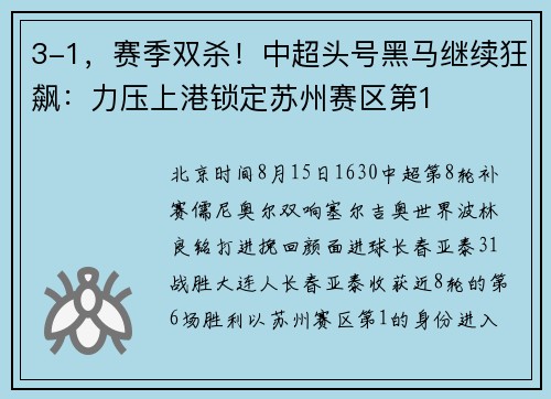 3-1，赛季双杀！中超头号黑马继续狂飙：力压上港锁定苏州赛区第1
