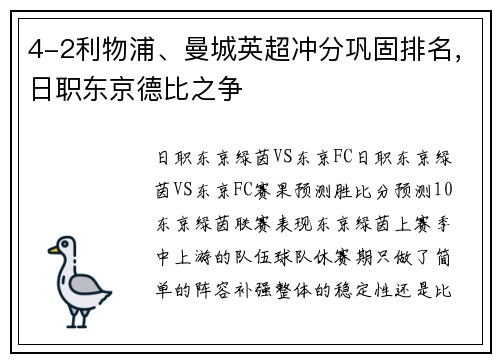 4-2利物浦、曼城英超冲分巩固排名，日职东京德比之争