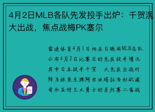 4月2日MLB各队先发投手出炉：千贺滉大出战，焦点战梅PK塞尔
