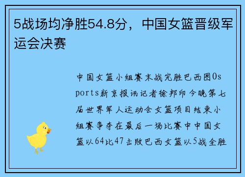 5战场均净胜54.8分，中国女篮晋级军运会决赛