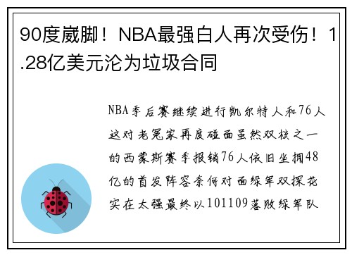 90度崴脚！NBA最强白人再次受伤！1.28亿美元沦为垃圾合同