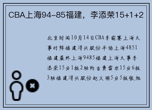 CBA上海94-85福建，李添荣15+1+2