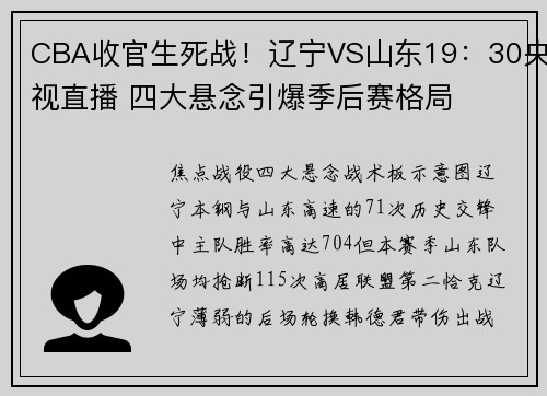 CBA收官生死战！辽宁VS山东19：30央视直播 四大悬念引爆季后赛格局