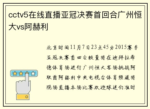 cctv5在线直播亚冠决赛首回合广州恒大vs阿赫利