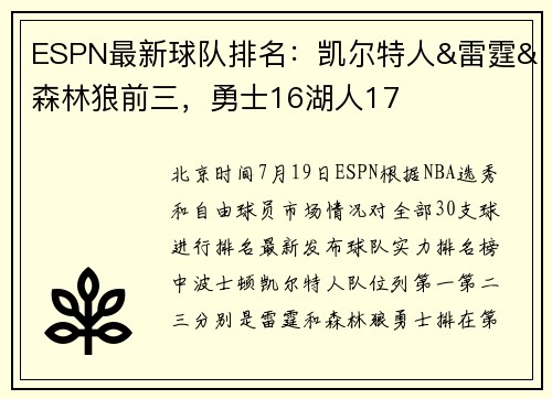 ESPN最新球队排名：凯尔特人&雷霆&森林狼前三，勇士16湖人17
