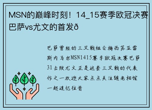 MSN的巅峰时刻！14_15赛季欧冠决赛巴萨vs尤文的首发👀