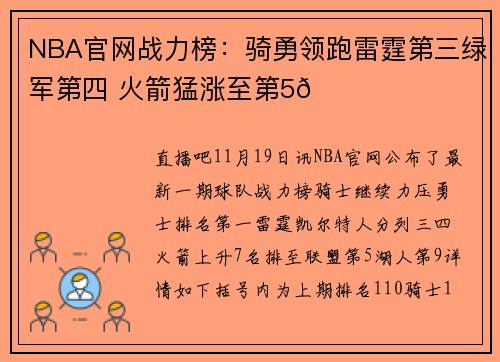 NBA官网战力榜：骑勇领跑雷霆第三绿军第四 火箭猛涨至第5🚀