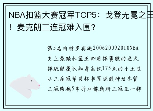NBA扣篮大赛冠军TOP5：戈登无冕之王！麦克朗三连冠难入围？