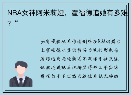 NBA女神阿米莉娅，霍福德追她有多难？“