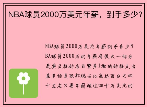 NBA球员2000万美元年薪，到手多少？