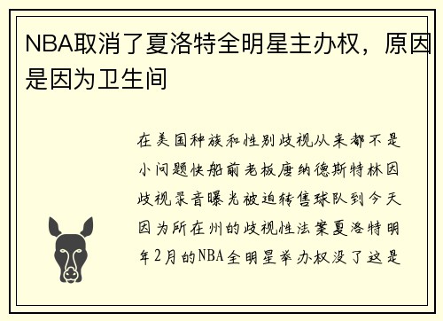NBA取消了夏洛特全明星主办权，原因是因为卫生间