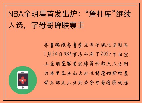 NBA全明星首发出炉：“詹杜库”继续入选，字母哥蝉联票王