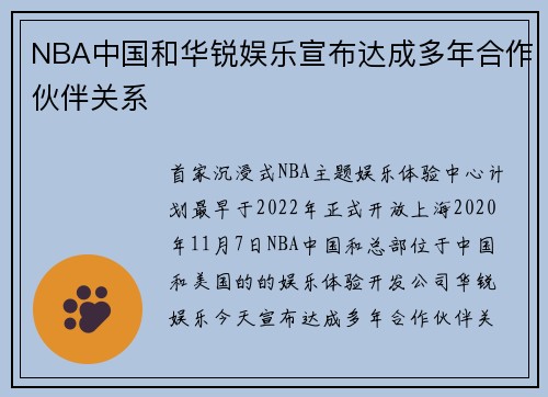 NBA中国和华锐娱乐宣布达成多年合作伙伴关系