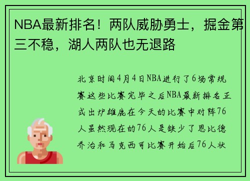 NBA最新排名！两队威胁勇士，掘金第三不稳，湖人两队也无退路