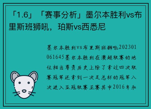 「1.6」「赛事分析」墨尔本胜利vs布里斯班狮吼，珀斯vs西悉尼