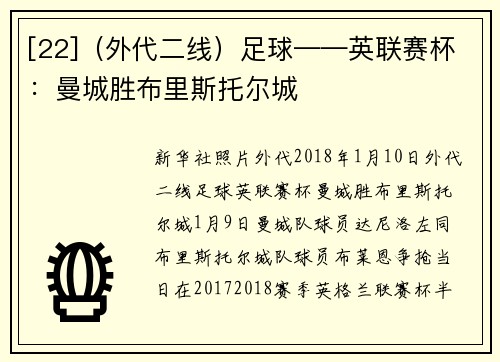 [22]（外代二线）足球——英联赛杯：曼城胜布里斯托尔城