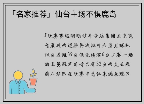 「名家推荐」仙台主场不惧鹿岛