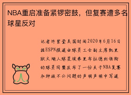 NBA重启准备紧锣密鼓，但复赛遭多名球星反对