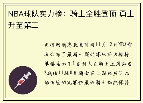 NBA球队实力榜：骑士全胜登顶 勇士升至第二