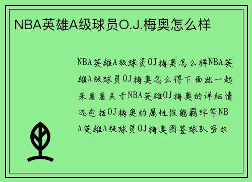 NBA英雄A级球员O.J.梅奥怎么样
