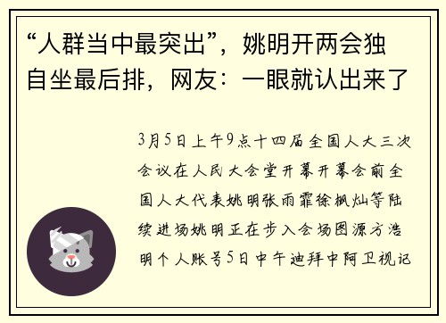 “人群当中最突出”，姚明开两会独自坐最后排，网友：一眼就认出来了