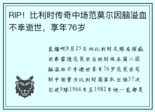 RIP！比利时传奇中场范莫尔因脑溢血不幸逝世，享年76岁