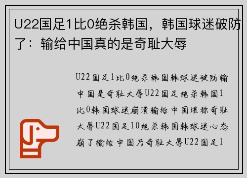 U22国足1比0绝杀韩国，韩国球迷破防了：输给中国真的是奇耻大辱