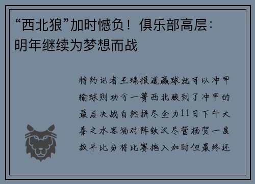 “西北狼”加时憾负！俱乐部高层：明年继续为梦想而战