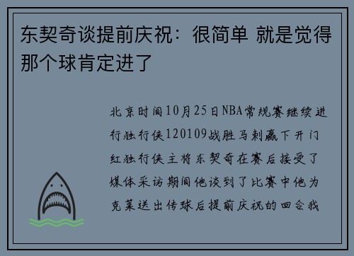 东契奇谈提前庆祝：很简单 就是觉得那个球肯定进了