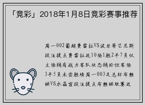 「竞彩」2018年1月8日竞彩赛事推荐
