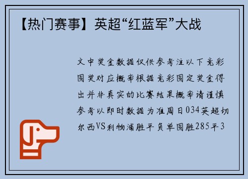 【热门赛事】英超“红蓝军”大战