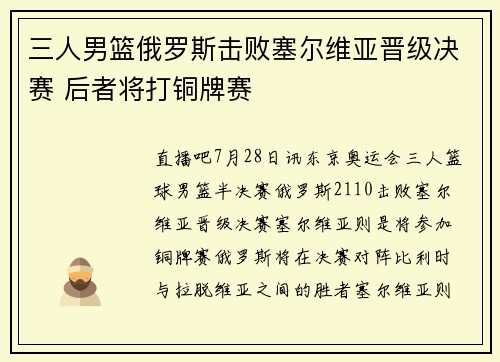 三人男篮俄罗斯击败塞尔维亚晋级决赛 后者将打铜牌赛