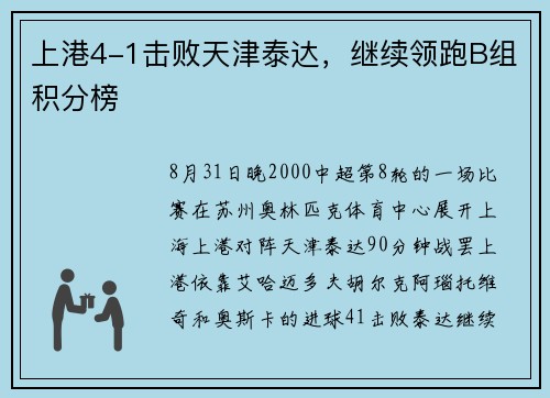 上港4-1击败天津泰达，继续领跑B组积分榜