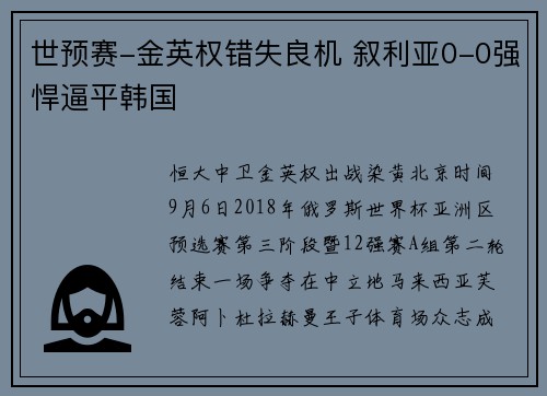 世预赛-金英权错失良机 叙利亚0-0强悍逼平韩国