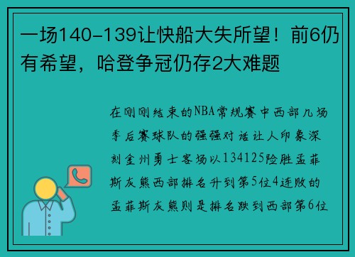 一场140-139让快船大失所望！前6仍有希望，哈登争冠仍存2大难题