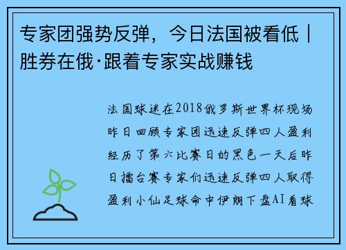 专家团强势反弹，今日法国被看低｜胜券在俄·跟着专家实战赚钱