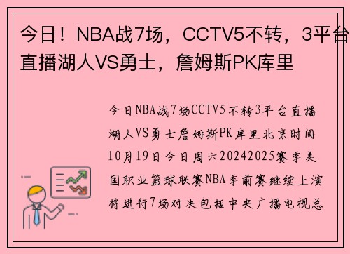 今日！NBA战7场，CCTV5不转，3平台直播湖人VS勇士，詹姆斯PK库里