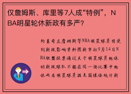 仅詹姆斯、库里等7人成“特例”，NBA明星轮休新政有多严？