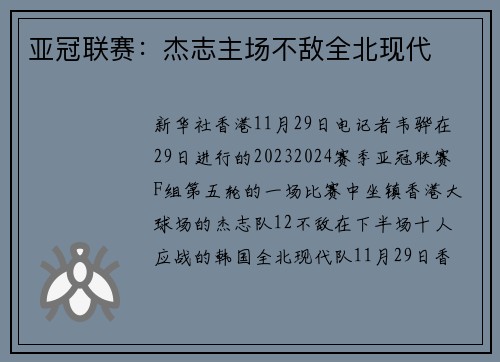亚冠联赛：杰志主场不敌全北现代