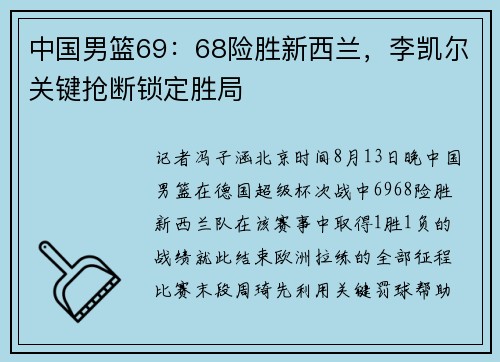 中国男篮69：68险胜新西兰，李凯尔关键抢断锁定胜局