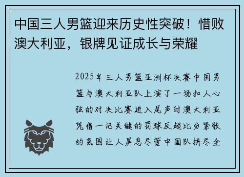 中国三人男篮迎来历史性突破！惜败澳大利亚，银牌见证成长与荣耀