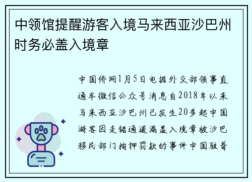 中领馆提醒游客入境马来西亚沙巴州时务必盖入境章