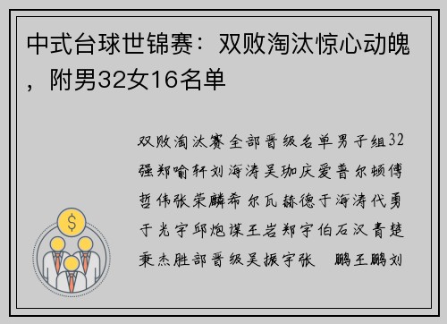中式台球世锦赛：双败淘汰惊心动魄，附男32女16名单