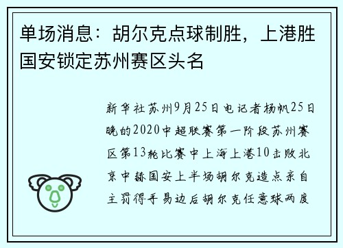 单场消息：胡尔克点球制胜，上港胜国安锁定苏州赛区头名